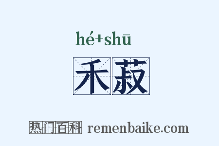 禾菽是什么意思的图片